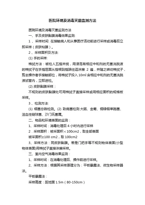 医院环境及消毒灭菌监测方法