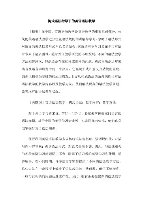 构式语法指导下的英语语法教学
