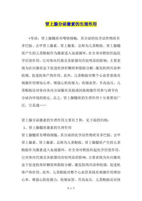 肾上腺分泌激素的生理作用