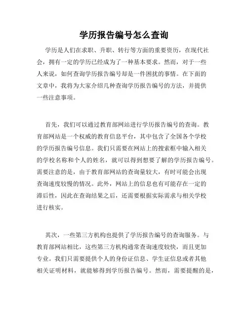 学历报告编号怎么查询