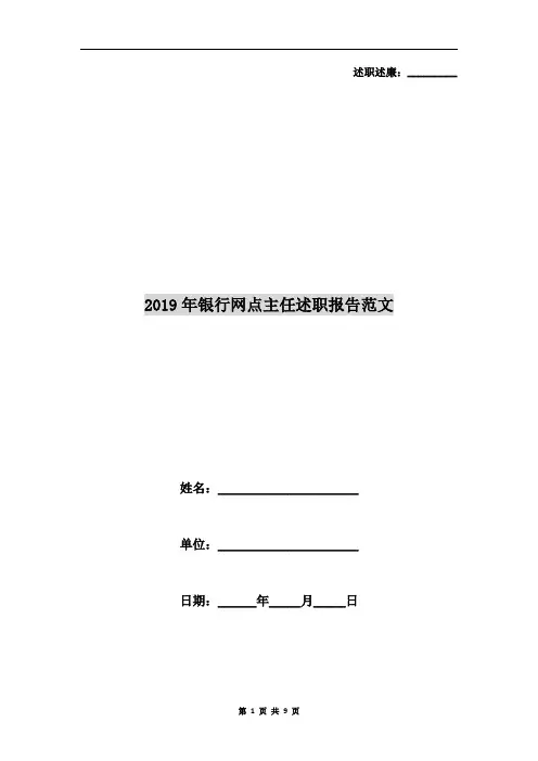 2019年银行网点主任述职报告范文