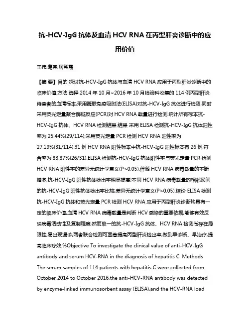 抗-HCV-IgG抗体及血清HCV RNA在丙型肝炎诊断中的应用价值