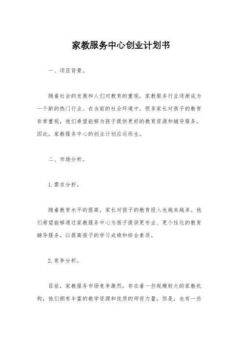 家教服务中心创业计划书