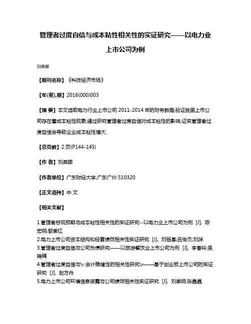 管理者过度自信与成本粘性相关性的实证研究——以电力业上市公司为例