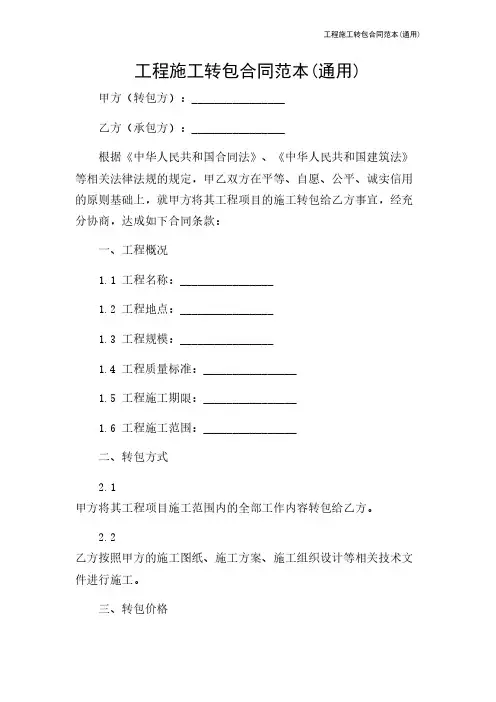 工程施工转包合同范本(通用)