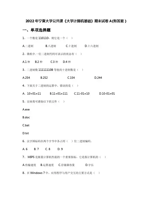 2022年宁夏大学公共课《大学计算机基础》期末试卷A(有答案)