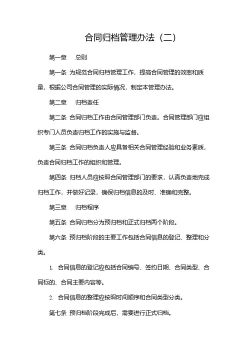 合同归档管理办法(两篇)