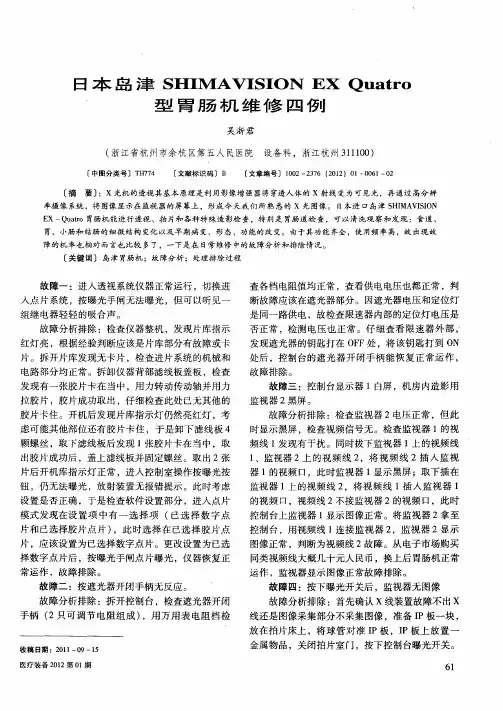日本岛津SHIMA VISION EX Quatro型胃肠机维修四例