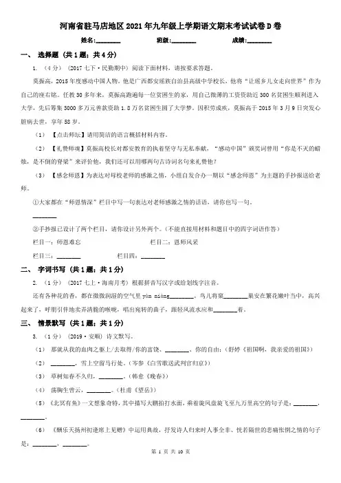河南省驻马店地区2021年九年级上学期语文期末考试试卷D卷