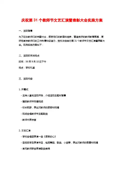 庆祝第31个教师节文艺汇演暨表彰大会实施方案