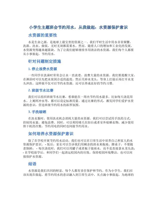 小学生主题班会节约用水,从我做起：水资源保护意识