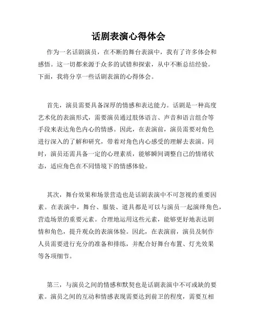 话剧表演心得体会
