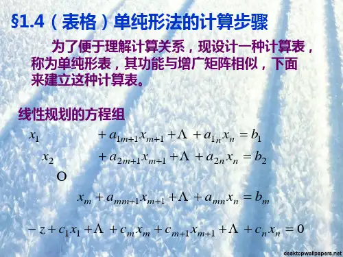 第4讲14表格单纯形法的计算步骤