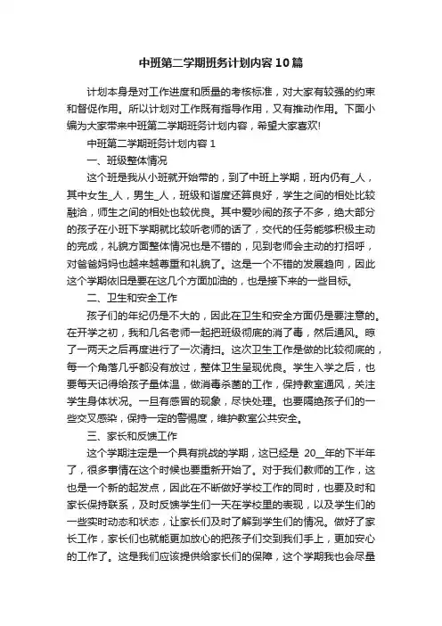 中班第二学期班务计划内容10篇