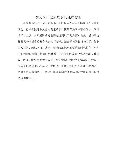 少先队员健康成长的建议缘由
