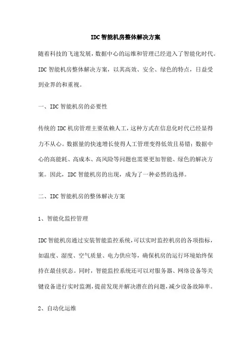 IDC智能机房整体解决方案