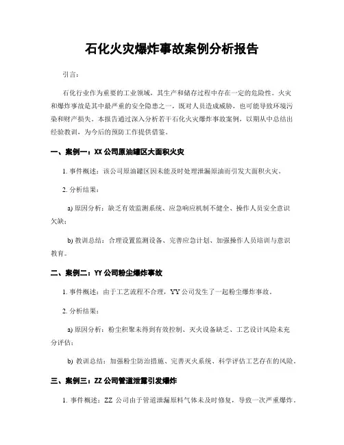 石化火灾爆炸事故案例分析报告
