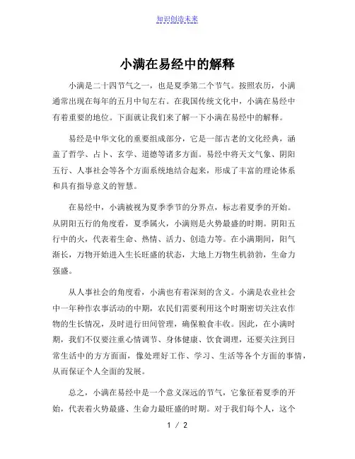 小满在易经中的解释