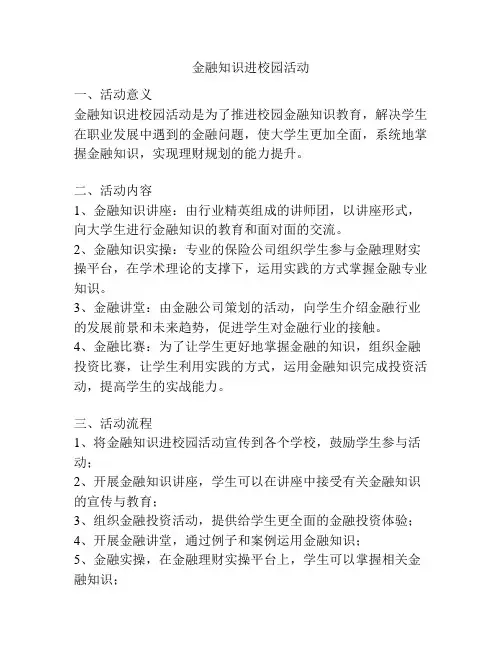 金融知识进校园活动