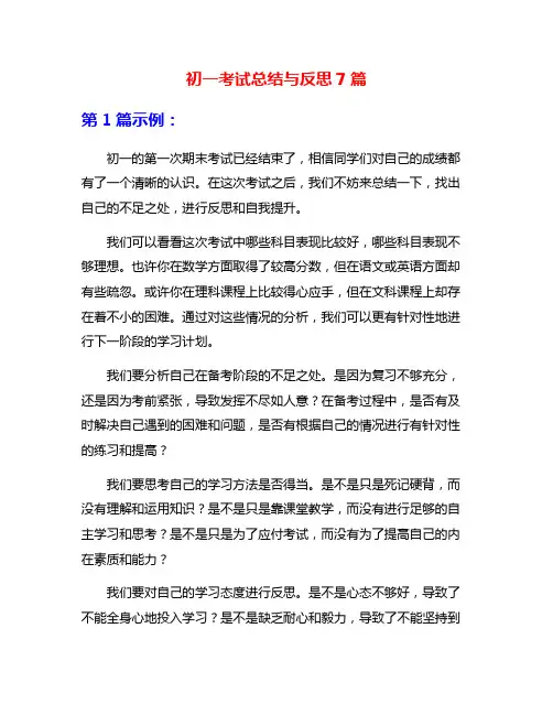 初一考试总结与反思7篇