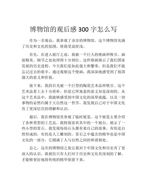 博物馆的观后感300字怎么写