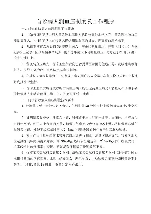 首诊病人测血压制度及工作程序