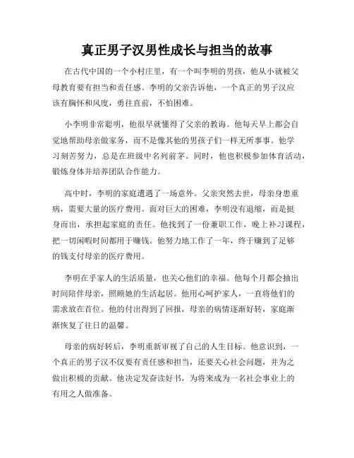 真正男子汉男性成长与担当的故事