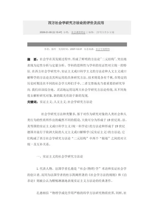 西方社会学研究方法论的评价及应用
