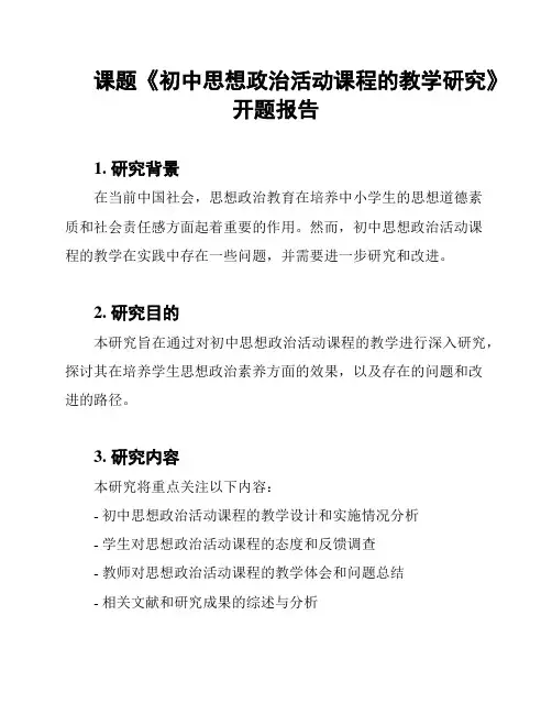 课题《初中思想政治活动课程的教学研究》开题报告