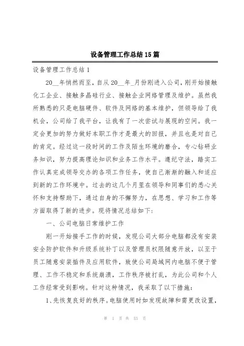 设备管理工作总结15篇
