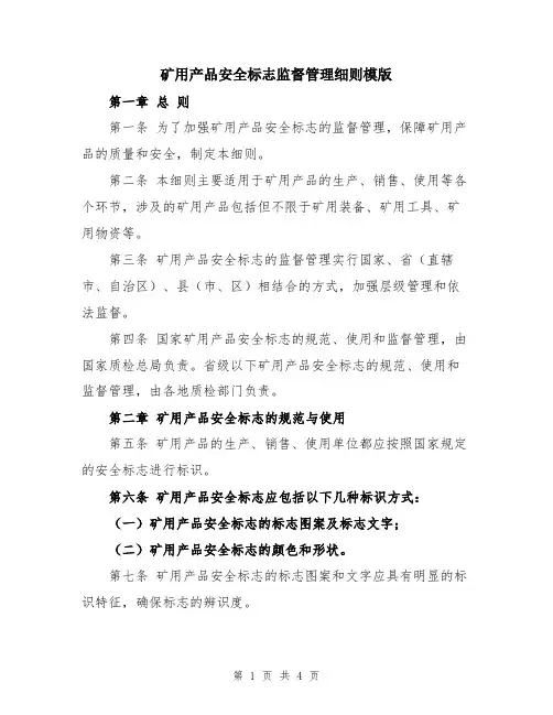 矿用产品安全标志监督管理细则模版
