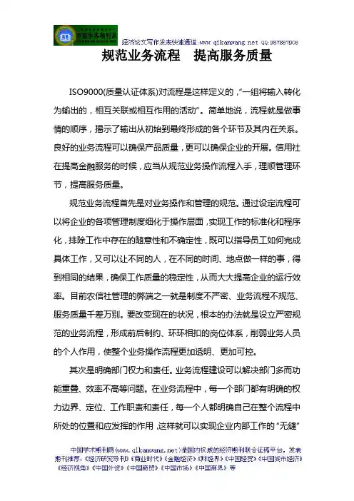 规范业务流程提高服务质量