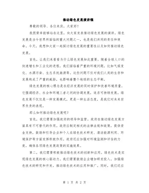 推动绿色发展演讲稿