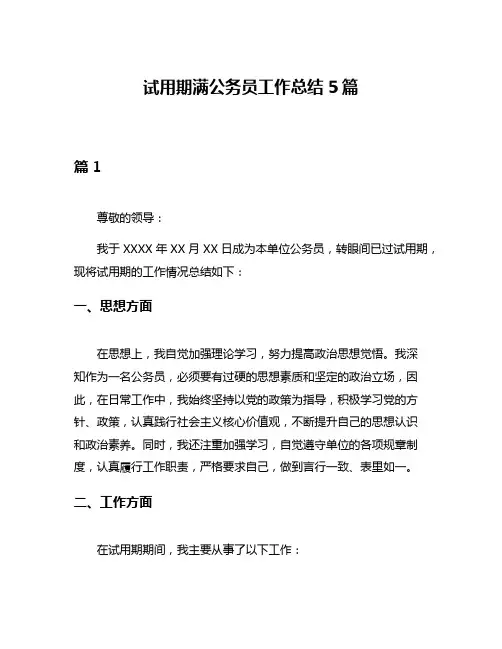 试用期满公务员工作总结5篇