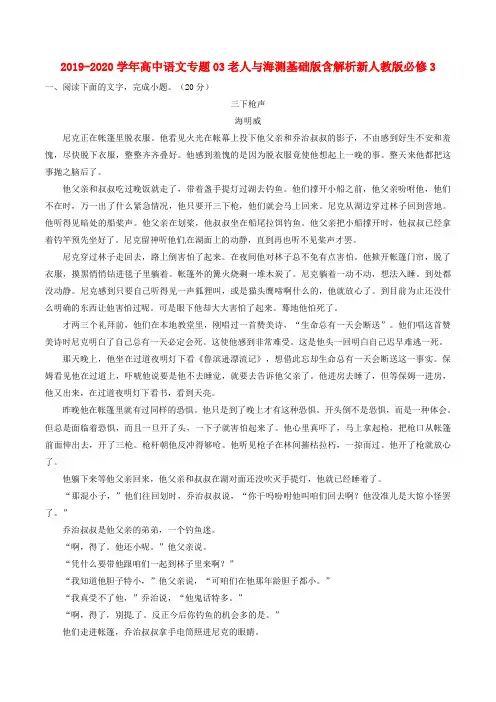 2019-2020学年高中语文专题03老人与海测基础版含解析新人教版必修3.doc