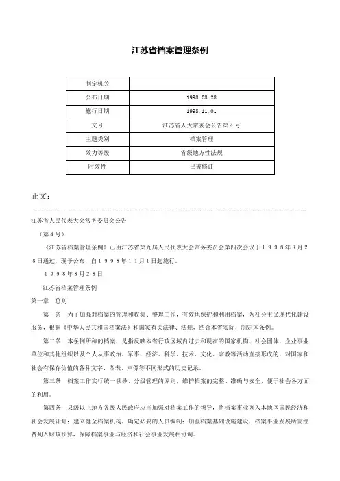 江苏省档案管理条例-江苏省人大常委会公告第4号