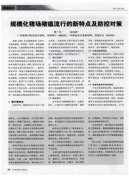 规模化猪场猪瘟流行的新特点及防控对策