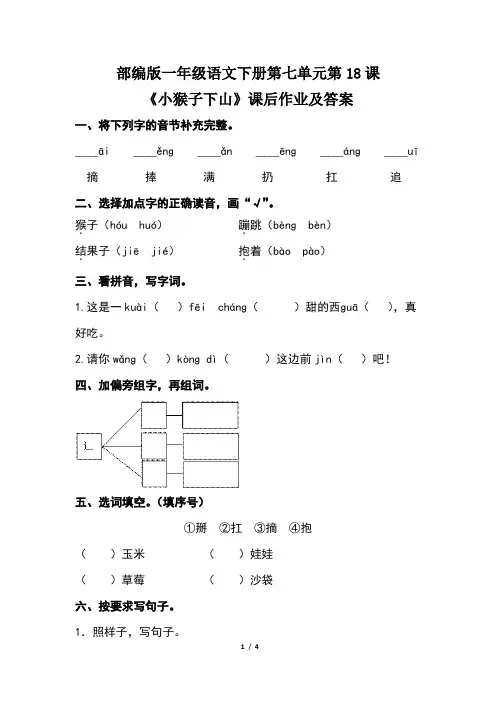 部编版一年级语文下册第七单元第18课《小猴子下山》课后作业及答案