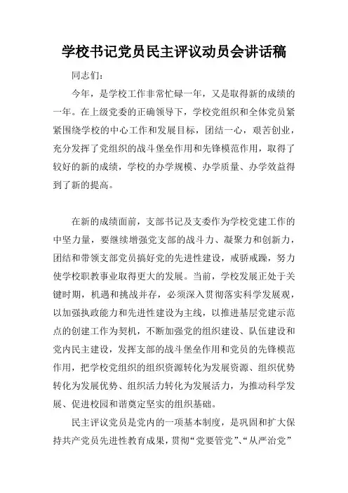 学校书记党员民主评议动员会讲话稿