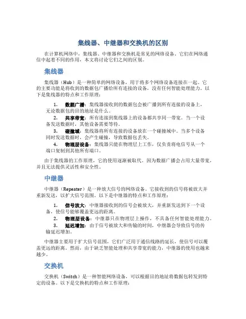 集线器 中继器和交换机的区别