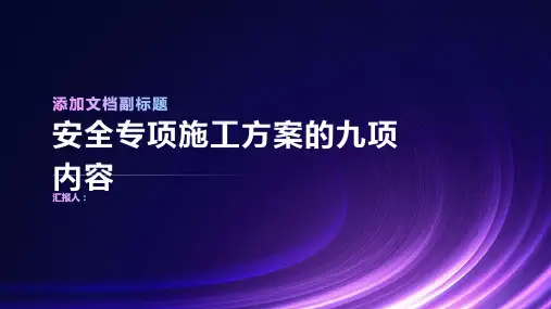 安全专项施工方案九项内容