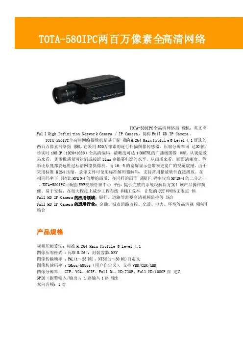 TOTA-580IPC网络摄像机