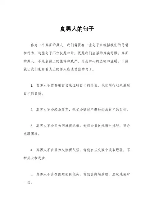 真男人的句子