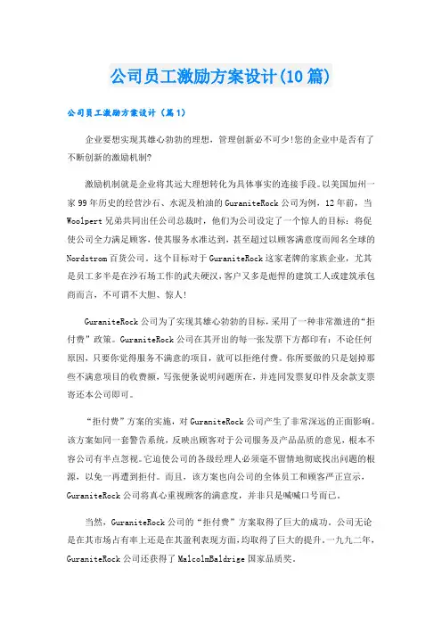 公司员工激励方案设计(10篇)