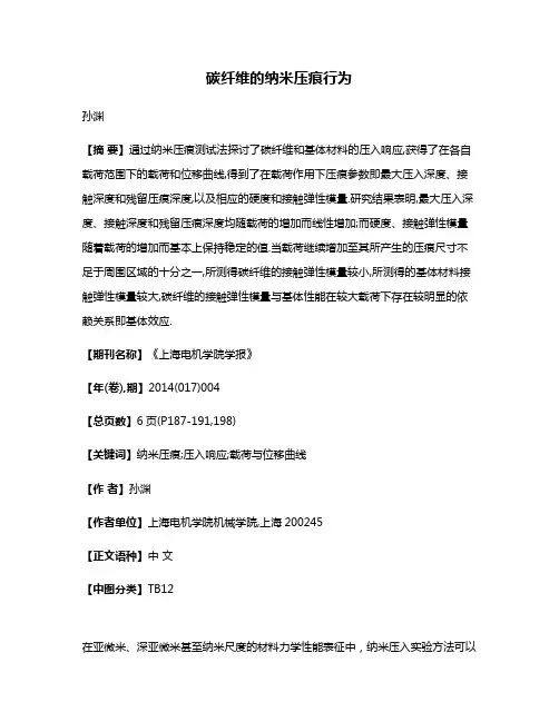 碳纤维的纳米压痕行为