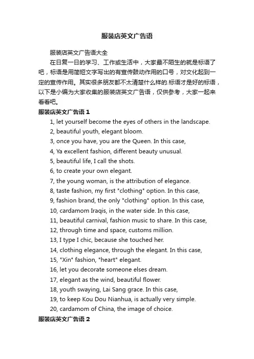 服装店英文广告语大全