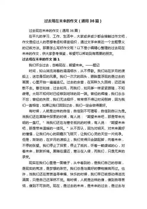 过去现在未来的作文（通用36篇）