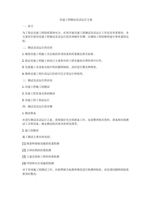 房建工程测试及试运行方案