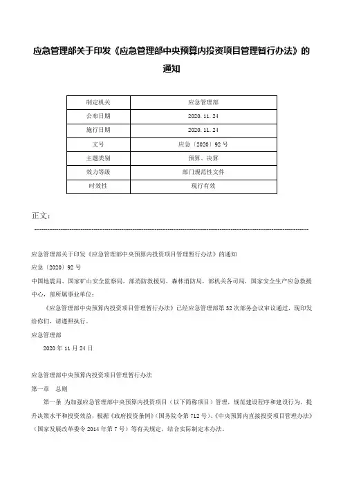 应急管理部关于印发《应急管理部中央预算内投资项目管理暂行办法》的通知-应急〔2020〕92号