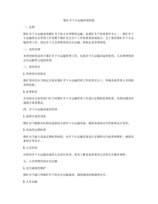 煤矿井下小运输管理制度